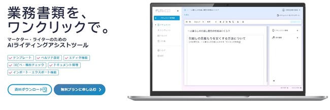 AIライティングアシストツール「fumi-co」 基本利用料が無料に！