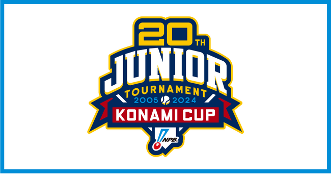 「NPB12球団ジュニアトーナメント KONAMI CUP 2024 ～第20回記念大会～」開催のお知らせ