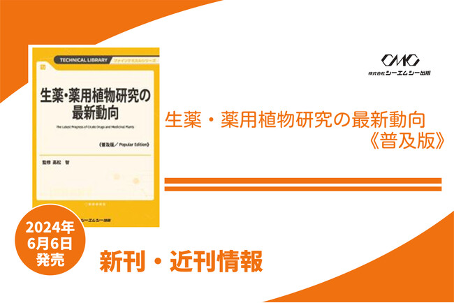 国産化と安定供給が課題となっている生薬・薬用植物について、その有用成分の探索から臨床応用への展望までを収録した1冊が普及版となって発売！