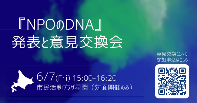 6/7（金）開催／北海道のこれからのNPO戦略を考える！『NPOのDNA』発表と意見交換会への参加者募集中