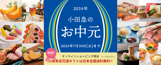 京都・福井エリアのグルメを特集！ 「2024年 小田急のお中元」