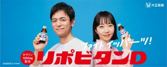 リポビタンの新CMタレントに妻夫木聡さん、木南晴夏さん！