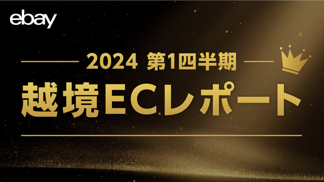 イーベイ・ジャパン 「2024年 第1四半期 越境ECレポート」公開