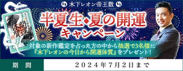「突然ですが占ってもいいですか？」で話題の木下レオン『半夏生◆夏の開運キャンペーン』を開催中！