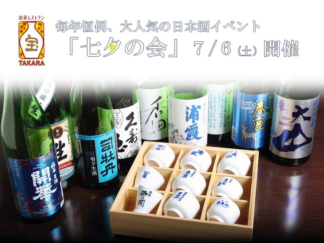 酒蔵レストラン宝（有楽町） 毎年恒例の大人気日本酒イベント！９蔵が一堂に会する「七夕の会」を2024年7月6日（土）に開催