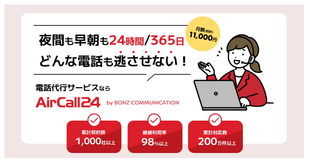 累計契約数1000社以上！24時間365日の電話代行「AirCall24」の特別キャンペーンを開始しました