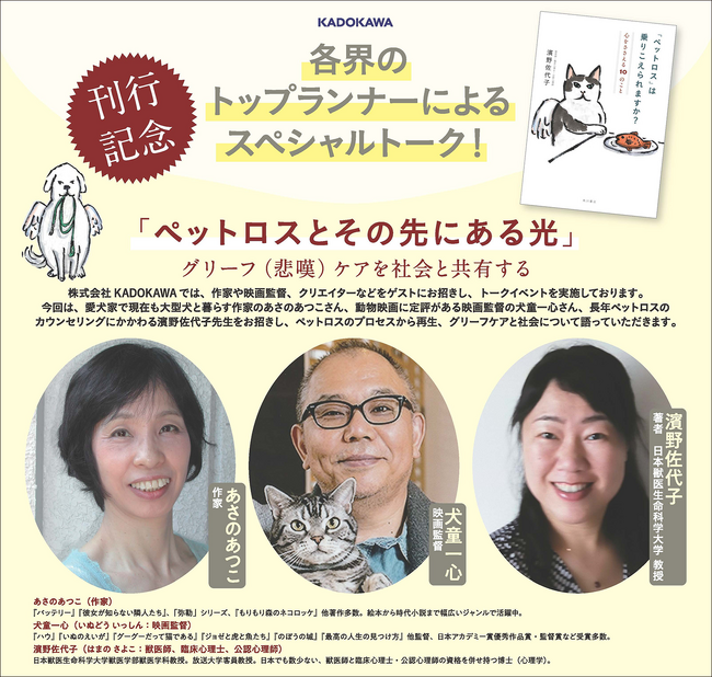 「ペットロス」は乗りこえられますか？　そんな飼い主の思いに答える、特別なトークイベントを開催！