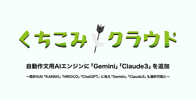 宿泊業界向けくちこみ一括管理ツール「くちこみクラウド」、自動作文用AIエンジンに「Gemini」「Claude3」を追加