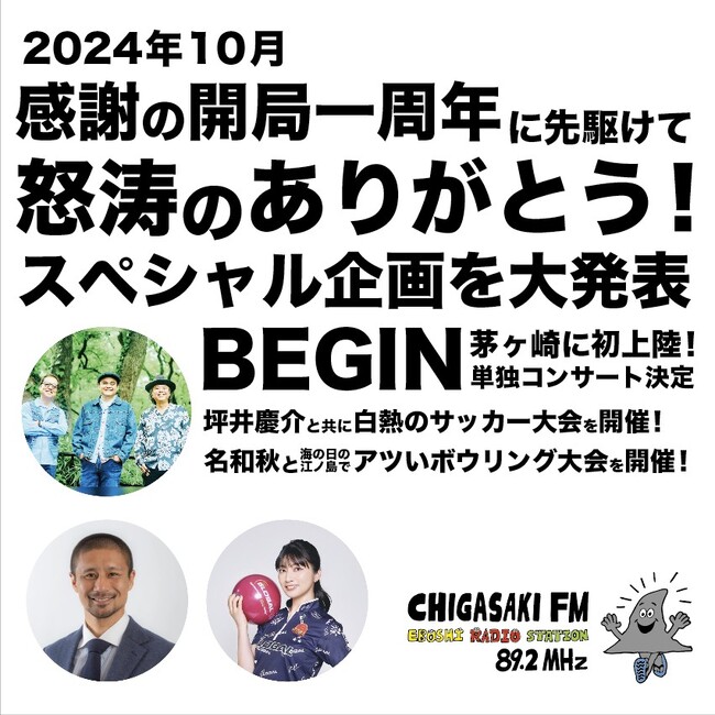 【茅ヶ崎エフエム】2024年10月、感謝の開局一周年に先駆けて怒涛のありがとう！スペシャル企画を大発表　茅ヶ崎から感謝いっぱいの熱い胸騒ぎを！