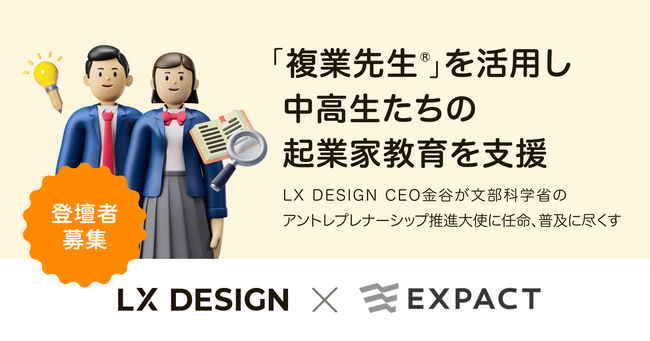 教育特化型外部人材マッチングサービス『複業先生(R)』提供のLX DESIGN、EXPACT株式会社が運営する静岡の中高生のアントレプレナーシップ教育を支援、登壇者を募集開始