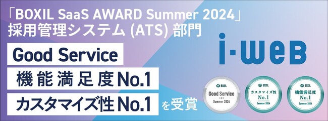 採用管理システムi-web、「BOXIL SaaS AWARD Summer 2024」採用管理システム(ATS)部門で「Good Service」「機能満足度No.1」「カスタマイズ性No.1」受賞