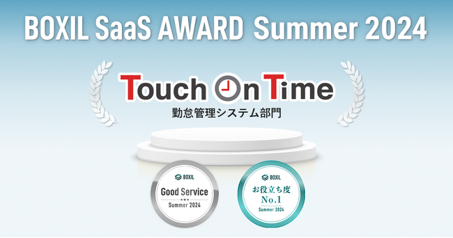 Touch On Time（タッチオンタイム）、「BOXIL SaaS AWARD Summer 2024」勤怠管理システム部門で「Good Service」「お役立ち度No.1」に選出