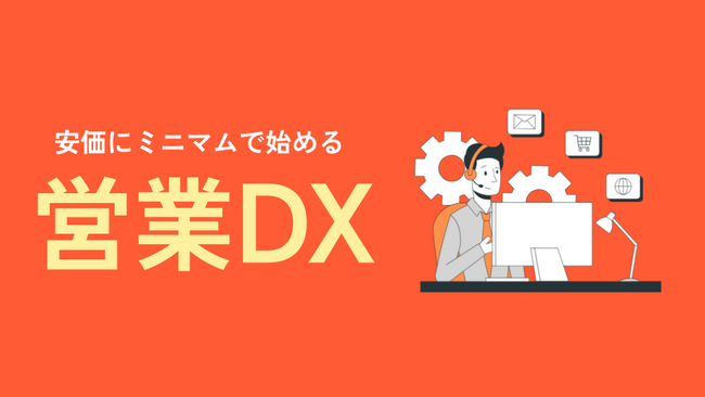 営業効率化×人財不足解消をミニマムではじめる「ミニマム営業DX推進支援」をリリース