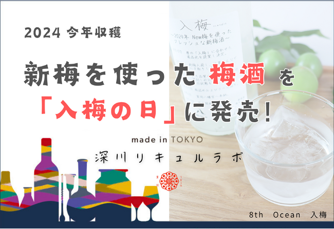 2024年の新梅を使った梅酒『8th Ocean 入梅』が6月10日発売！