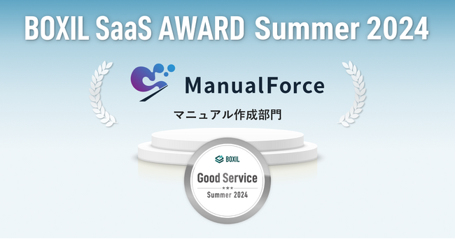 ManualForce、「BOXIL SaaS AWARD Summer 2024」マニュアル作成部門で「Good Service」に選出