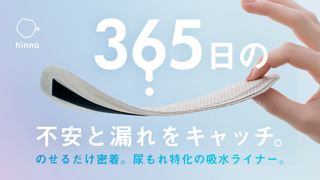 尿モレ対応の吸水布ライナーが新登場！フェムケアブランド“hinna（ヒンナ）”より応援購入サービス「Makuake」にて6月4日（火）～先行発売開始！