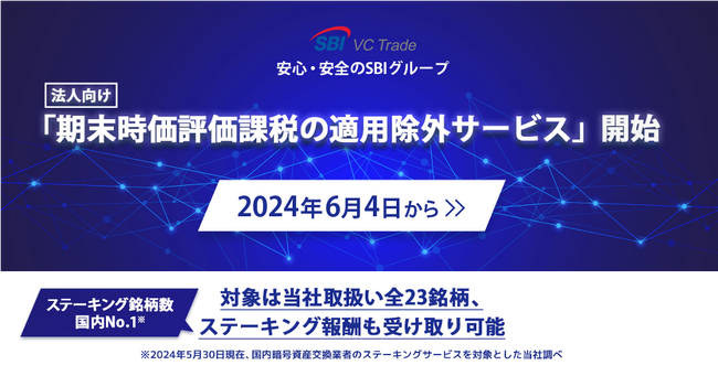 法人向け「期末時価評価課税の適用除外サービス」開始のお知らせ～対象は当社取扱い全23銘柄、ステーキング報酬も受け取り可能～