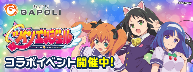 オンラインゲームセンター『GAPOLI』「ツインエンジェルコラボイベント」開催！