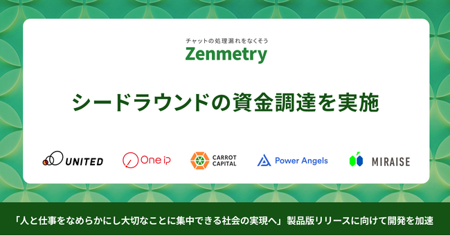チャット最適化ツールを提供するZenmetry、シードラウンドの資金調達を実施