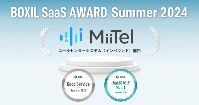 音声解析AI電話「MiiTel」、「BOXIL SaaS AWARD Summer 2024」コールセンターシステム（インバウンド）部門で「Good Service」「機能満足度No.1」に選出