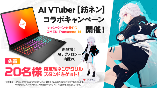 AIテクノロジーを搭載したPC「OMEN Transcend 14」が対象の OMEN × 紡ネンコラボキャンペーン開催！