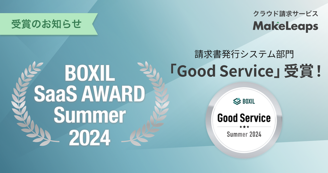 クラウド型請求管理サービスMakeLeapsBOXIL SaaS AWARD Summer 2024 請求書発行システム部門で「Good Service」を8期連続受賞