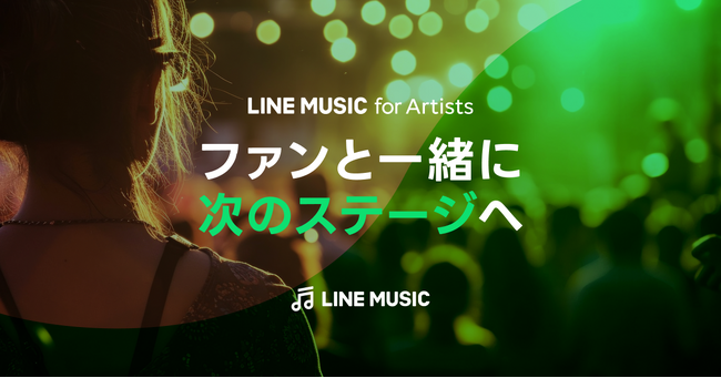 【LINE MUSIC】アーティストの活動を支援する新ツール「LINE MUSIC for Artists」を新たに提供開始