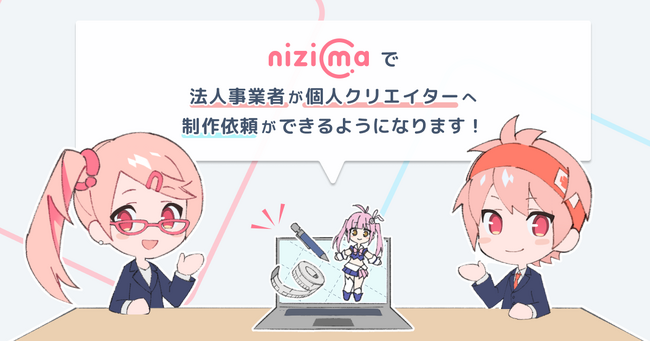 VTuber作品などを販売するLive2D公式マーケット「nizima」で法人事業者がオーダーメイドの制作依頼を行えるサービスを開始！