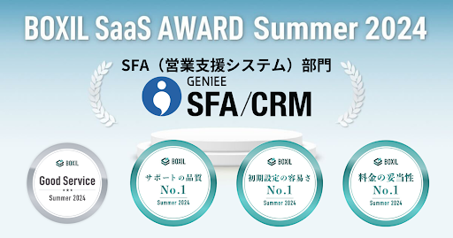 ジーニー、「BOXIL SaaS AWARD Summer 2024」でSFA（営業支援システム）部門で2期連続「Good Service」を受賞