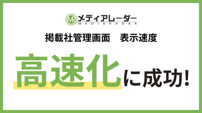 「メディアレーダー」、掲載社管理画面の表示速度の高速化に成功。最速0.1秒台に