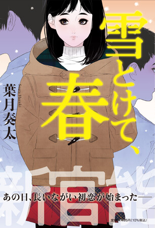大人のエンタメ小説（官能）『雪とけて、春』（著：葉月奏太）が好評発売中！