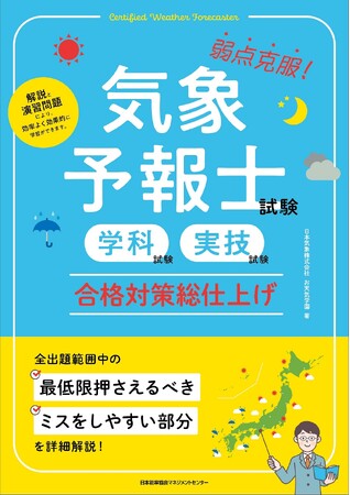資格対策書『気象予報士試験（学科試験・実技試験）合格対策総仕上げ』6月1日発売