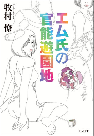 大人のエンタメ小説（官能）『エム氏の官能遊園地』（著：牧村僚）が好評発売中！