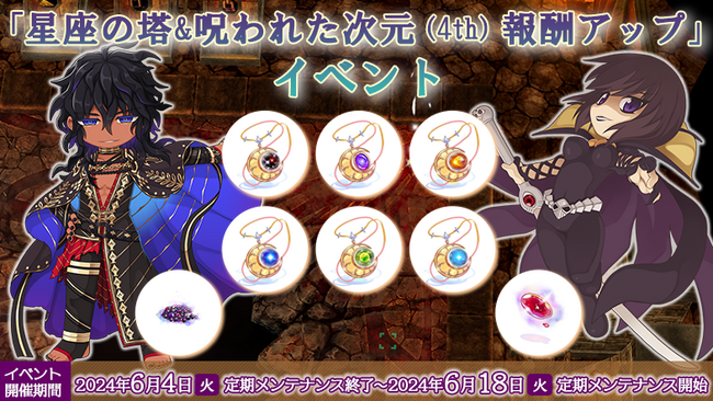 【ラグナロクオンライン】「星座の塔&呪われた次元（4th）報酬アップ」イベント開催！