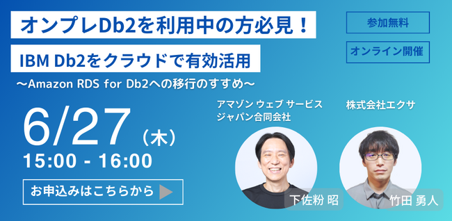 オンプレDb2を利用中の方必見！IBM Db2をクラウドで有効活用