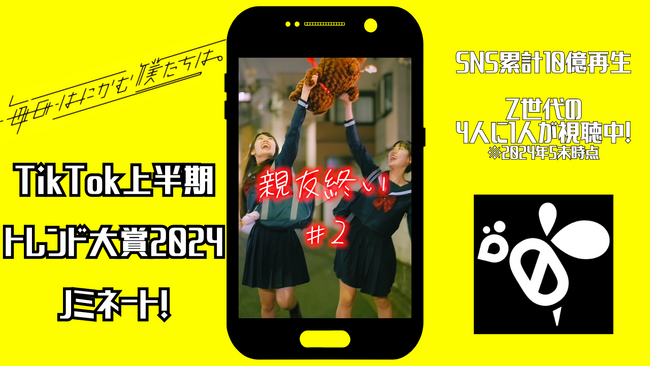 日テレ公式ショートドラマが「TikTok上半期トレンド大賞2024」ノミネート！
