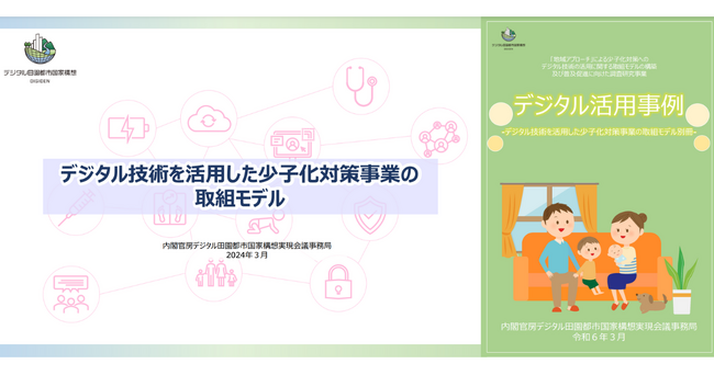 デジタル技術を活用した少子化対策の取組事例として、ファミワンと広島県三原市の取組が紹介されました