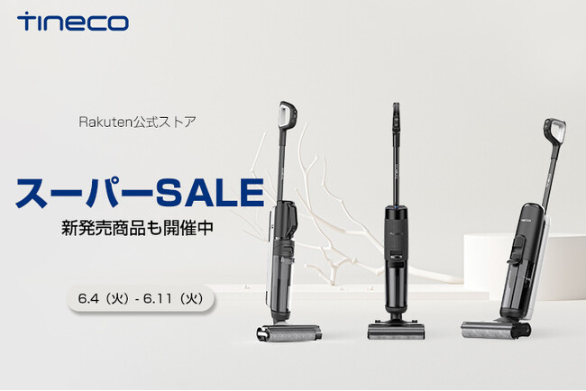 「楽天スーパーSALE」水拭き掃除機専門家のTineco人気商品は最大38％OFF！待望の最新機種Floor One S7 Proもセール中