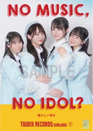 新宿店発、アイドル企画「NO MUSIC, NO IDOL?」ポスター VOL.299　STU48が初登場