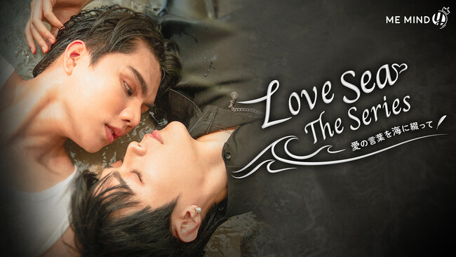 タイドラマ「Love Sea」Rakuten TVで6月9日(日)よりタイ同時配信スタート