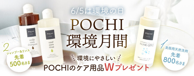 「POCHI 環境月間」犬・人・環境に優しい商品をプレゼント