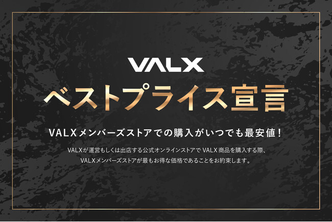365日いつでもVALXメンバーズストアでの購入が最もお得なことをお約束する「ベストプライス宣言」を表明