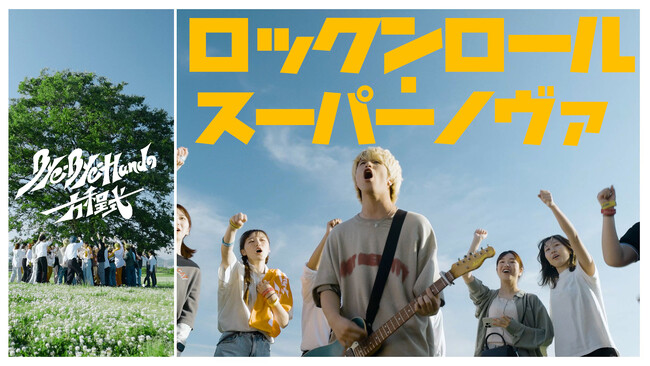 大阪ロック界の超新星「Bye-Bye-Handの方程式」バンド代表曲「ロックンロール・スーパーノヴァ」最新Ver.のMV公開！