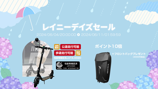 楽天「Show !t」で特定小型電動キックボードを購入して楽しもう6月4日(火)からフロントバッグプレゼントを実施。さらに、楽天スーパーセール（6月4日～6月11日）でポイント10倍プレゼント！