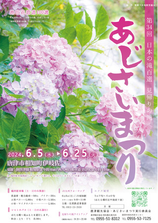 第34回 あじさいまつり 開催