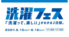 6/15(土)-16(日)洗濯フェスを開催！「洗濯って、楽しい」が分かる２日間【MARINE&WALK YOKOHAMA】