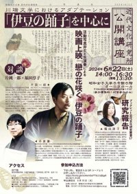 昭和女子大学近代文化研究所 公開講座　川端文学におけるアダプテーション　「伊豆の踊子」を中心に　6/22開催　