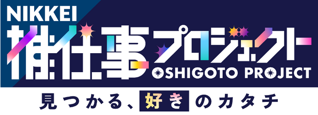 「NIKKEI推仕事プロジェクト」始動