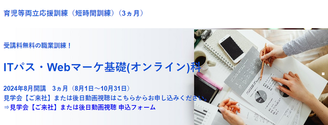 育児・介護と仕事の両立を応援する短時間の東京都「育児等両立応援訓練（短時間訓練）」【無料・オンライン80％+通学20％】「ITパス・Webマーケ基礎（オンライン）科」（8月開講/3か月）の受講生を募集