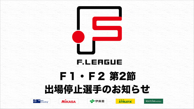 Ｆ１・Ｆ２ 第2節 出場停止選手のお知らせ※6月6日【Ｆリーグ2024-2025】